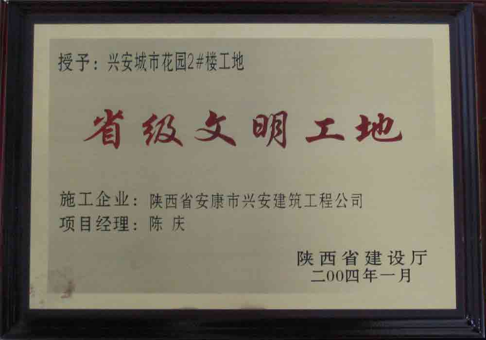 2004年  省建設(shè)廳授予興安城市花園2#樓工地“省級文明工地”稱號。