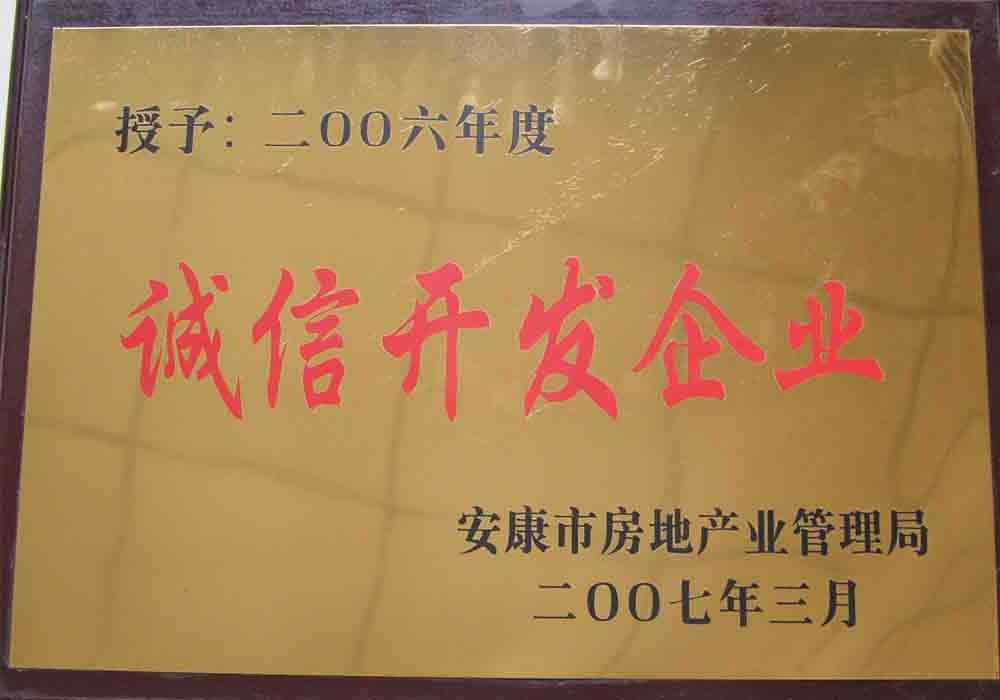 2006年度安康市誠(chéng)信開(kāi)發(fā)企業(yè)