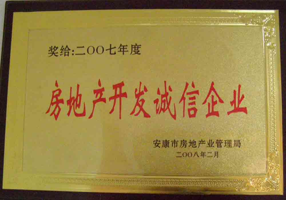 2007年度安康市房地產(chǎn)開(kāi)發(fā)誠(chéng)信企業(yè)