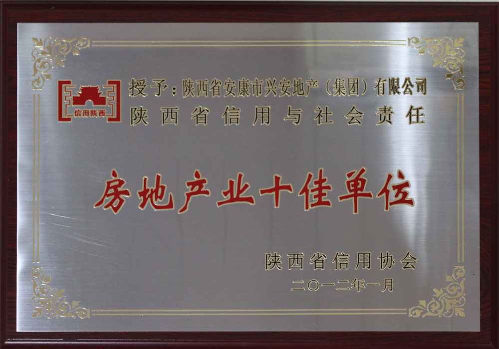 陜西省信用與社會責任房地產(chǎn)業(yè)十佳單位