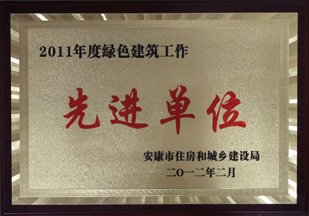 安康市2011年度綠色建筑工作先進單位