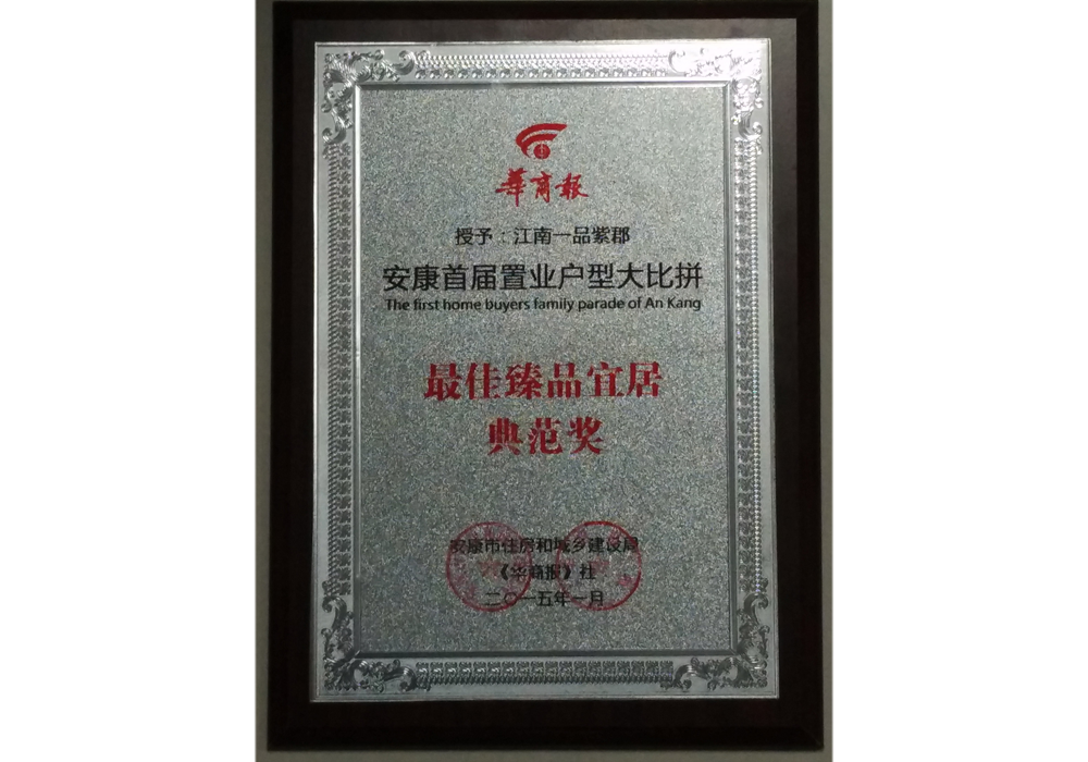 2014年  江南一品紫郡項(xiàng)目獲安康市最佳臻品宜居典范獎