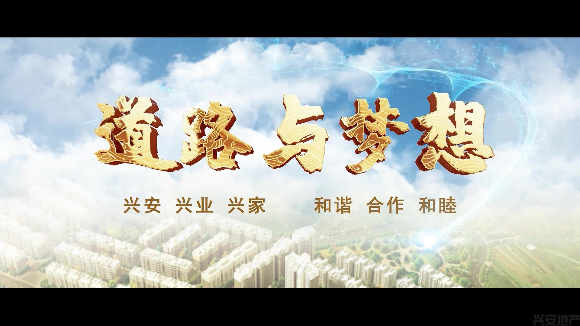 興安集團三十周年主題宣傳片上線發(fā)布