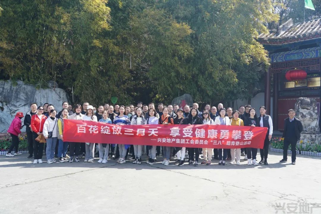 興安地產集團舉辦迎“三八”登山踏青活動