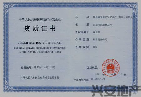 熱烈祝賀興安地產(chǎn)集團(tuán)榮膺房地產(chǎn)開發(fā)企業(yè)一級(jí)資質(zhì)！